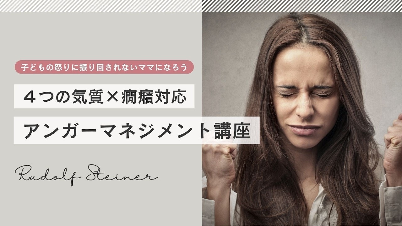 「4つの気質×癇癪対応」シュタイナー流アンガーマネジメント講座