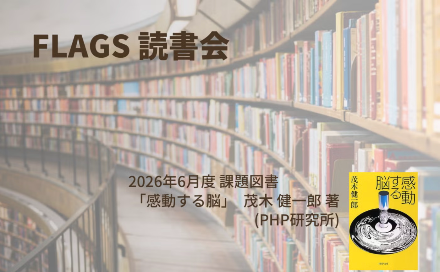 【アーカイブ】2026年6月度 FLAGS 読書会『感動する脳』(茂木 健一郎)