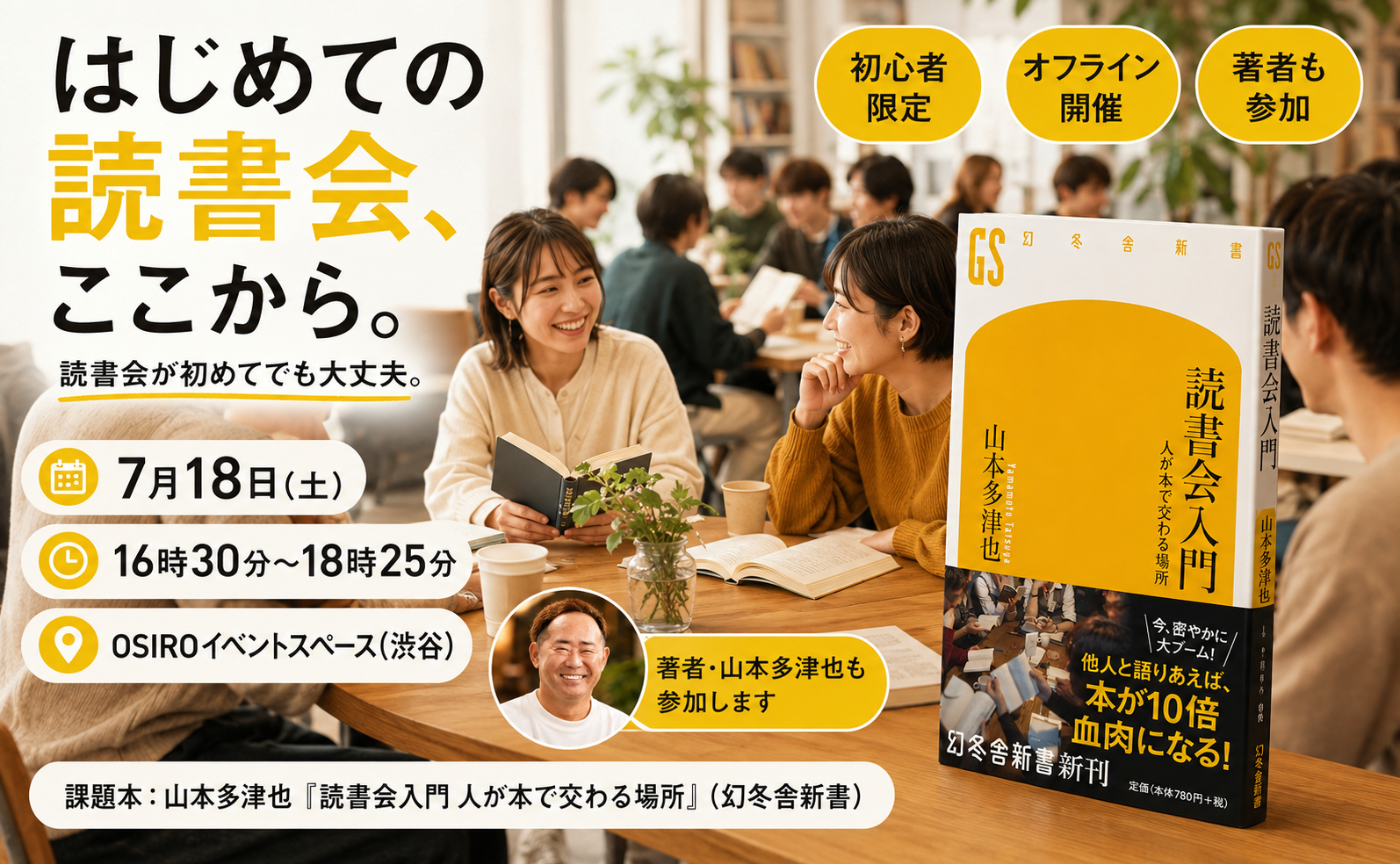 【初参加・ビギナー限定】読書会が怖い人のための体験会
