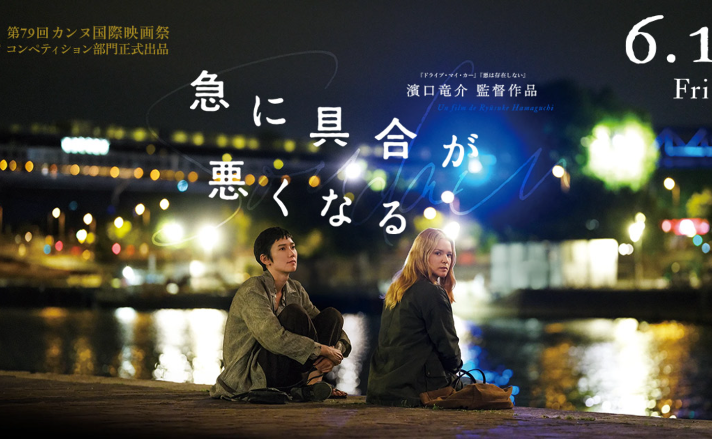 映画「急に具合が悪くなる」を観てきた。