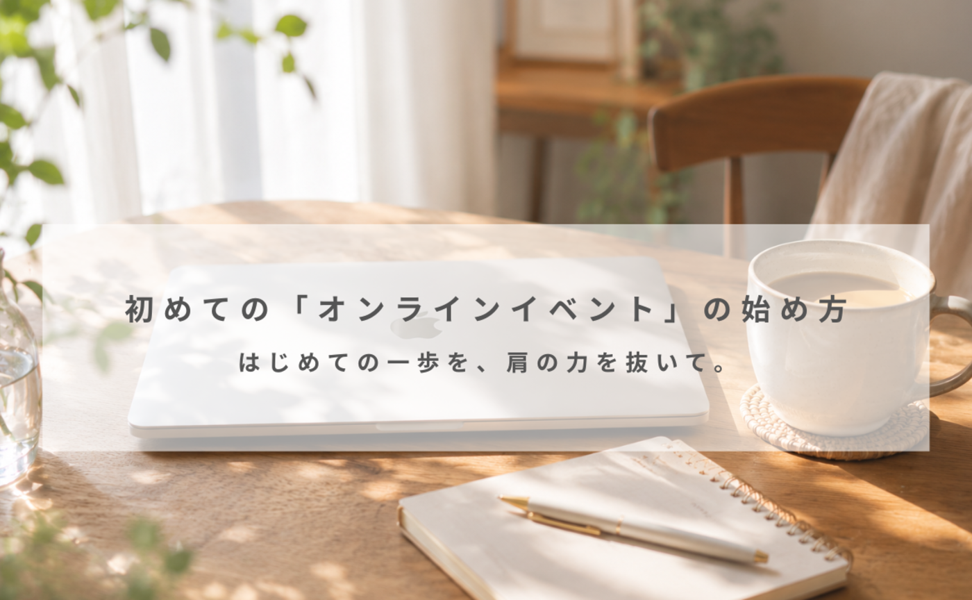 初めての「オンラインイベント」の始め方