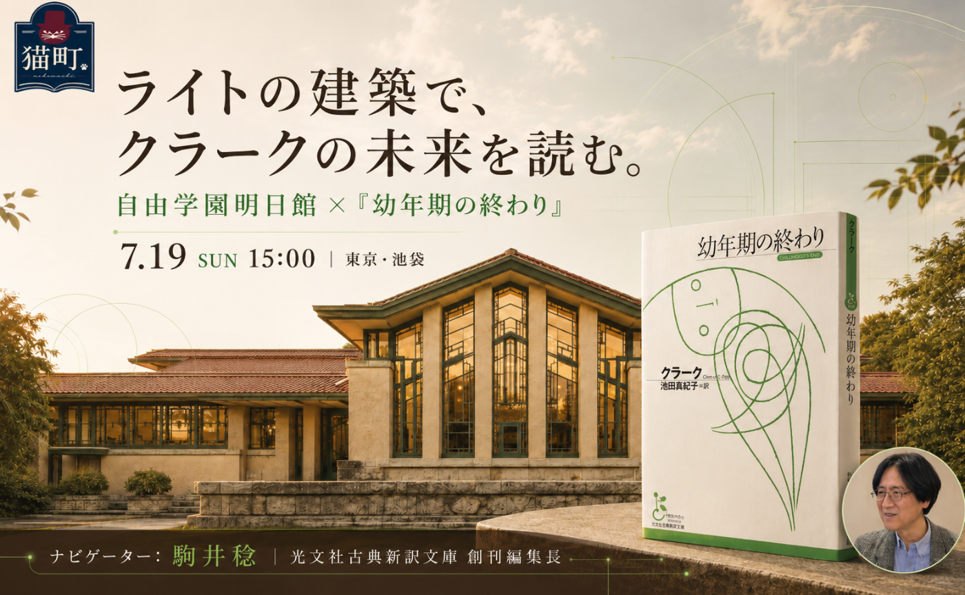 【東京】自由学園明日館で読む『幼年期の終わり』