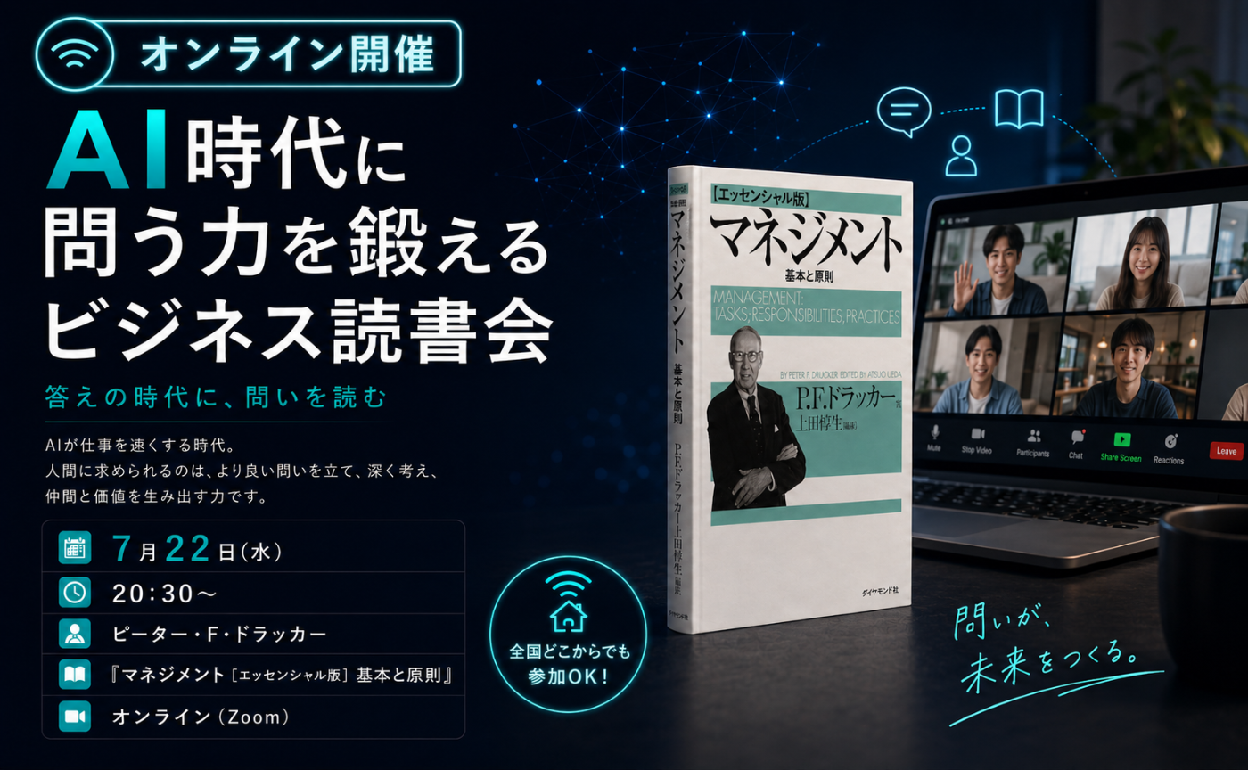 【オンライン】AI時代に問う力を鍛えるビジネス読書会〜第一回 ドラッカー『マネジメント』