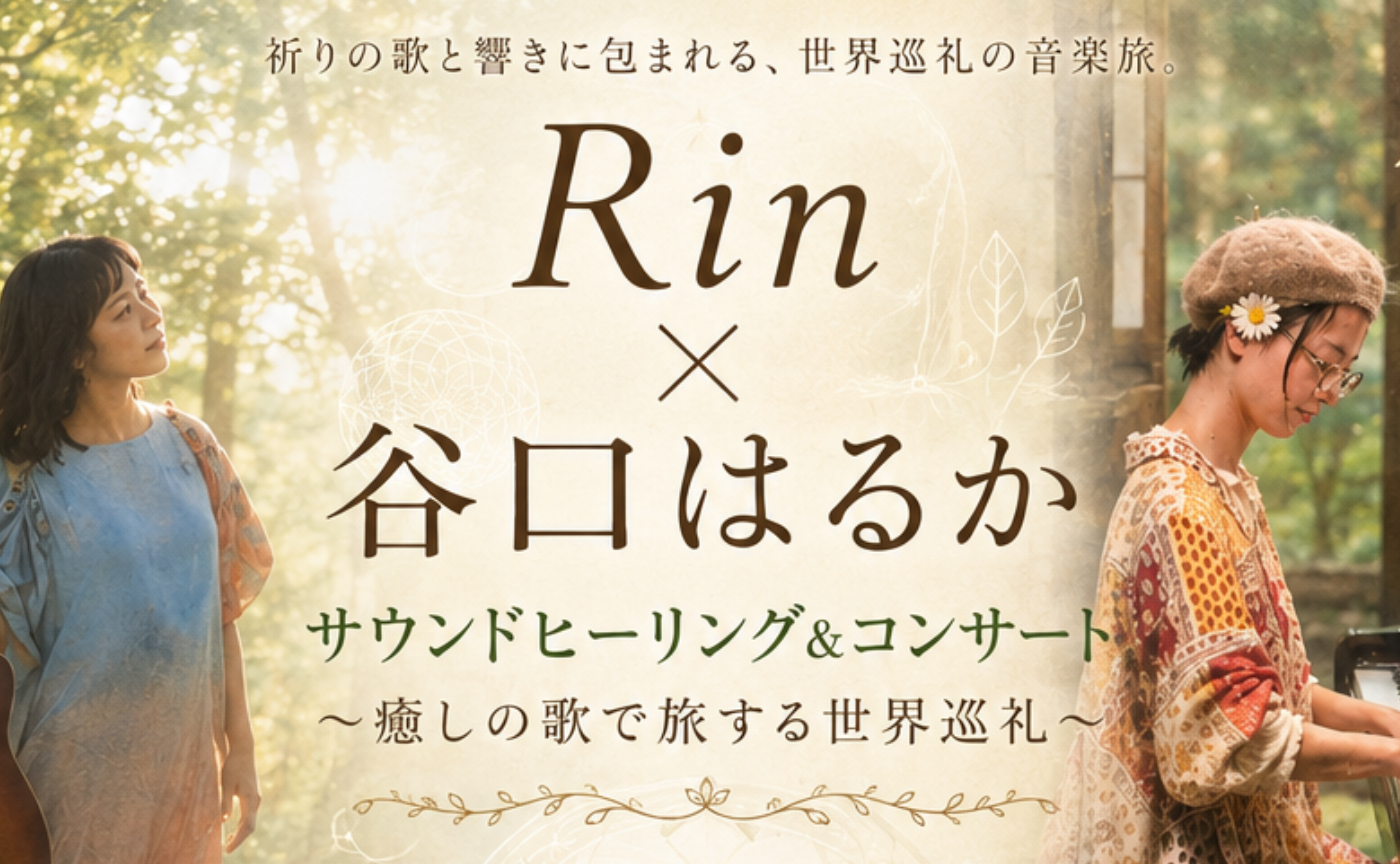 【谷口はるかちゃん主催】Rin × 谷口はるか
サウンドヒーリング＆コンサート