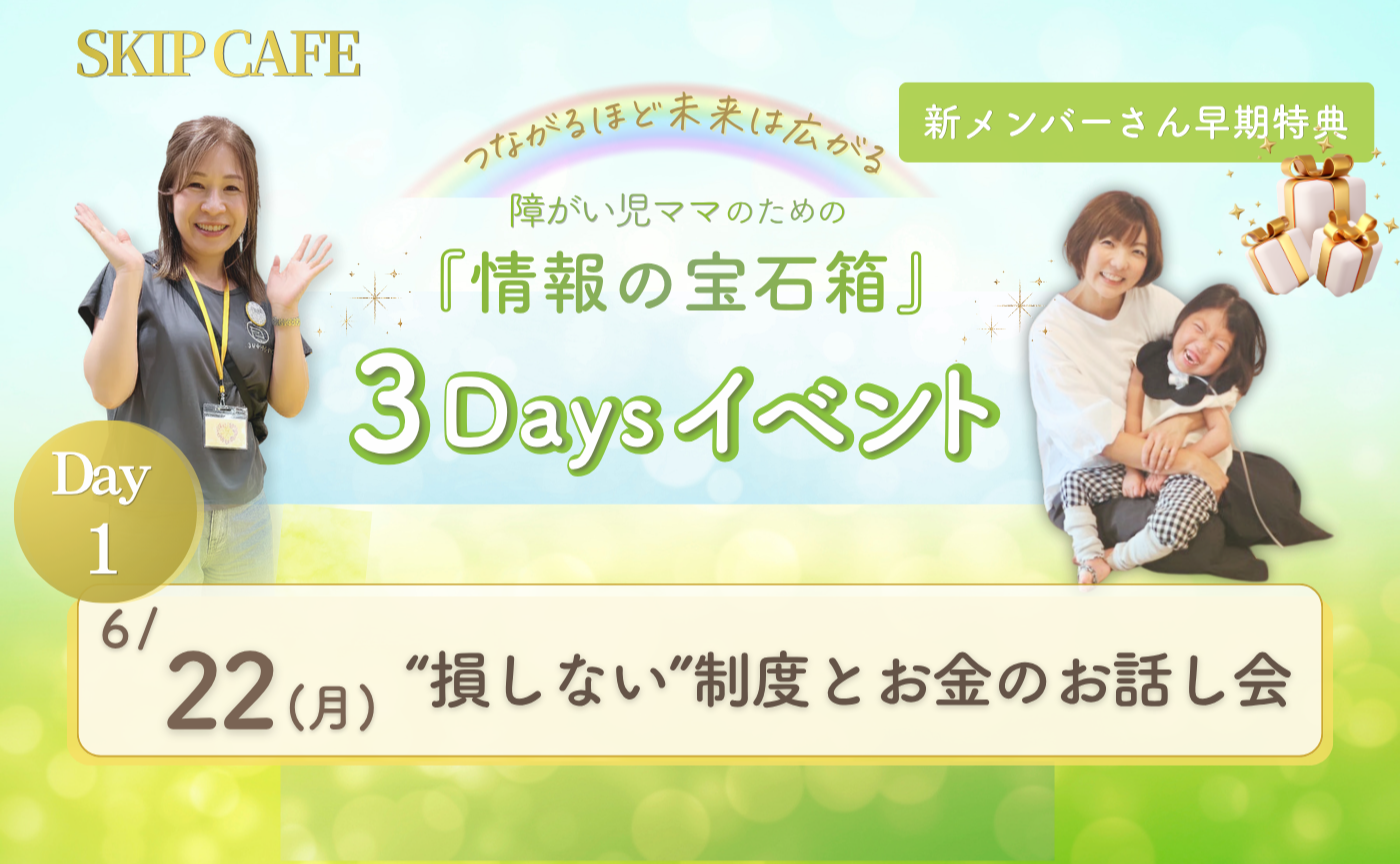 新メンバーさん早期特典🎁【DAY1】 制度とお金のシェア会