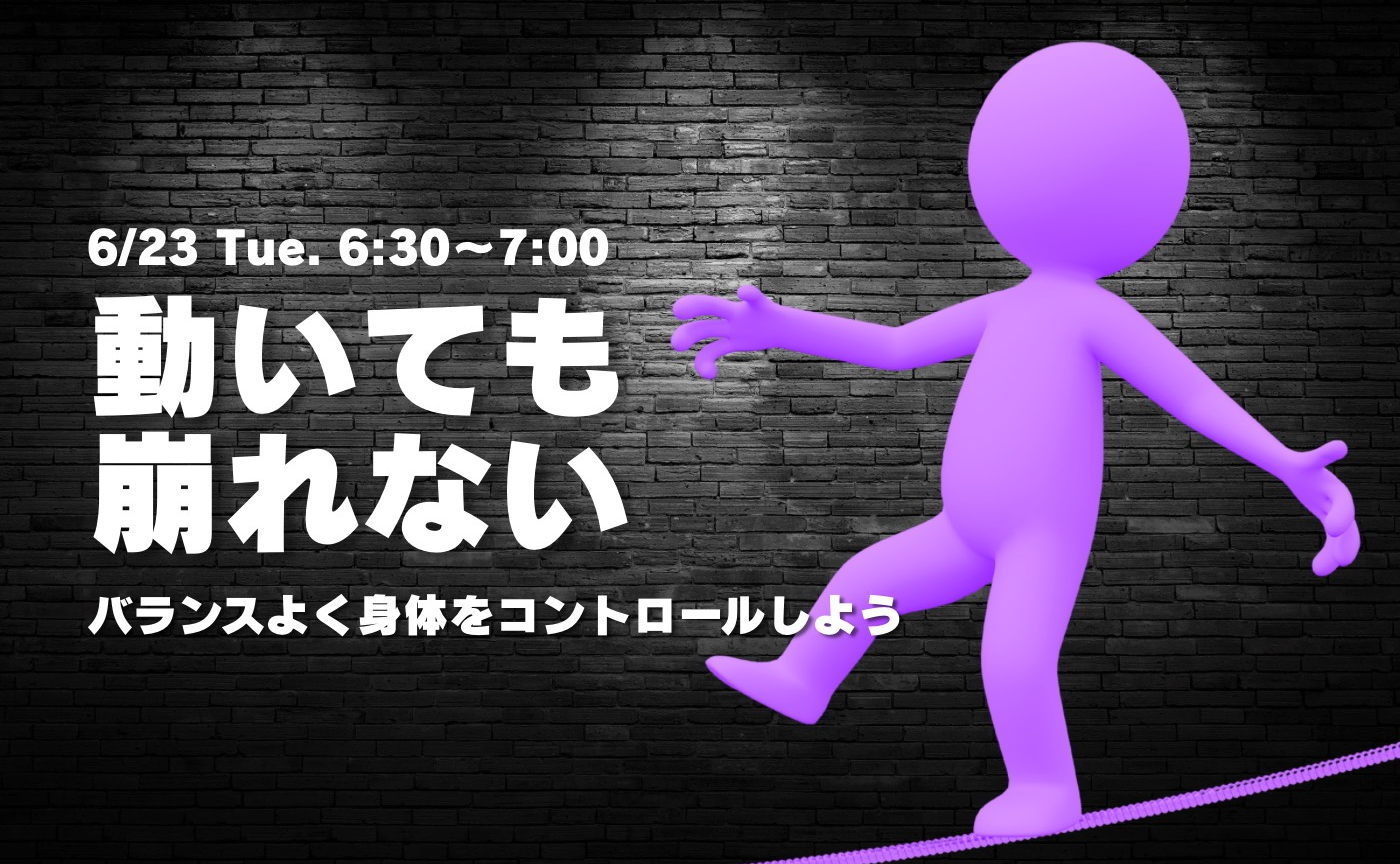 【アーカイブ】"朝活" バランスよく身体をコントロールする～動いても崩れない～