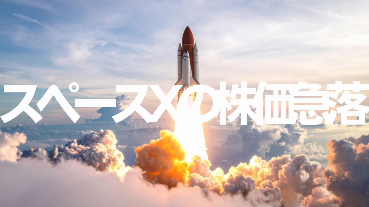 Vol.617　スペースXの株価が下落