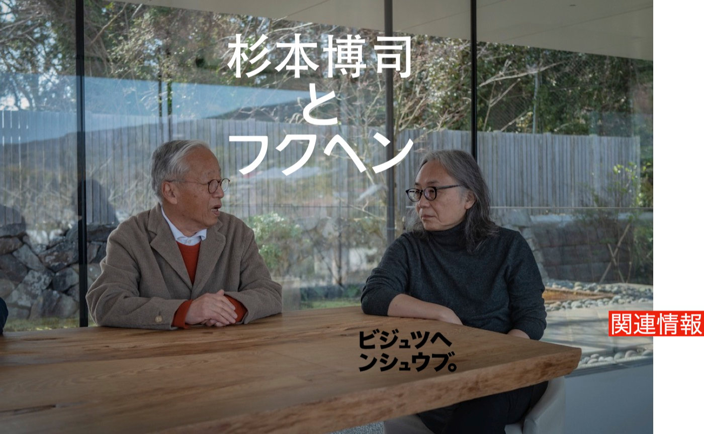 杉本博司さんとフクヘン関連情報まとめ