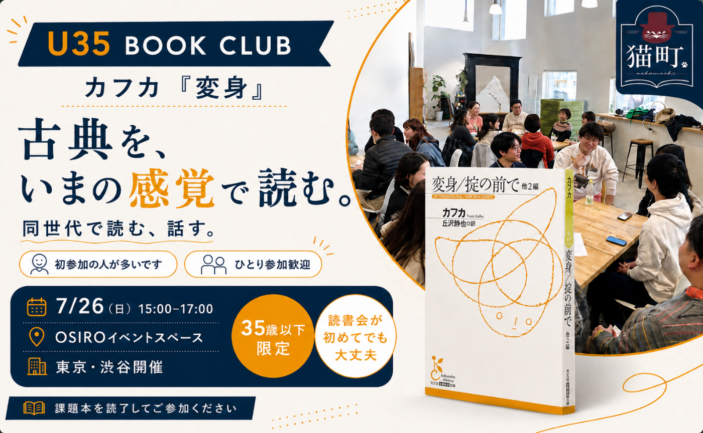 【35歳以下限定】U35で読む カフカ『変身』｜U35 BOOK CLUB 東京開催