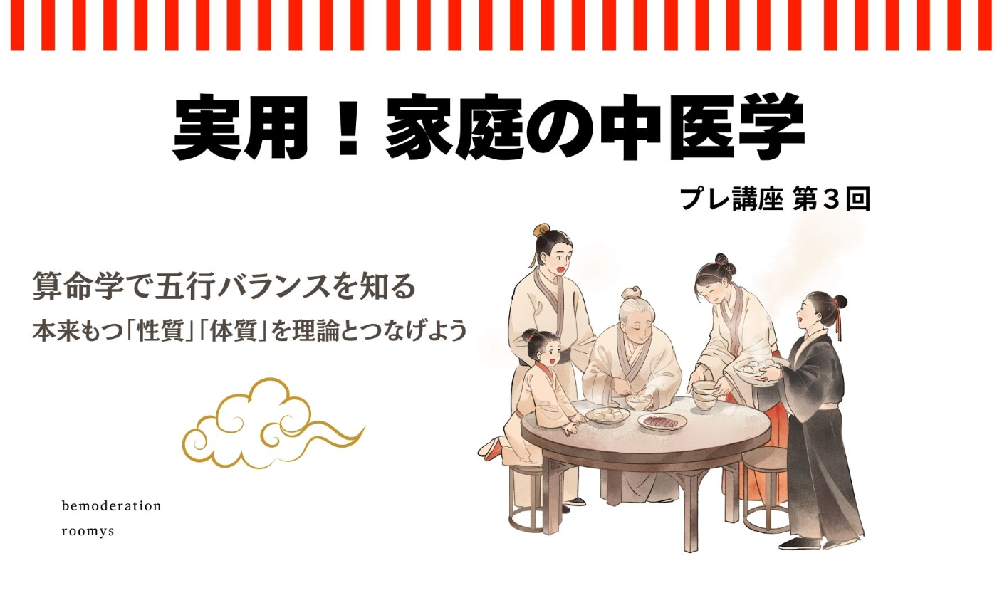 The TCM Lounge vol.21 「実用！家庭の中医学」算命学で五行バランスを知る