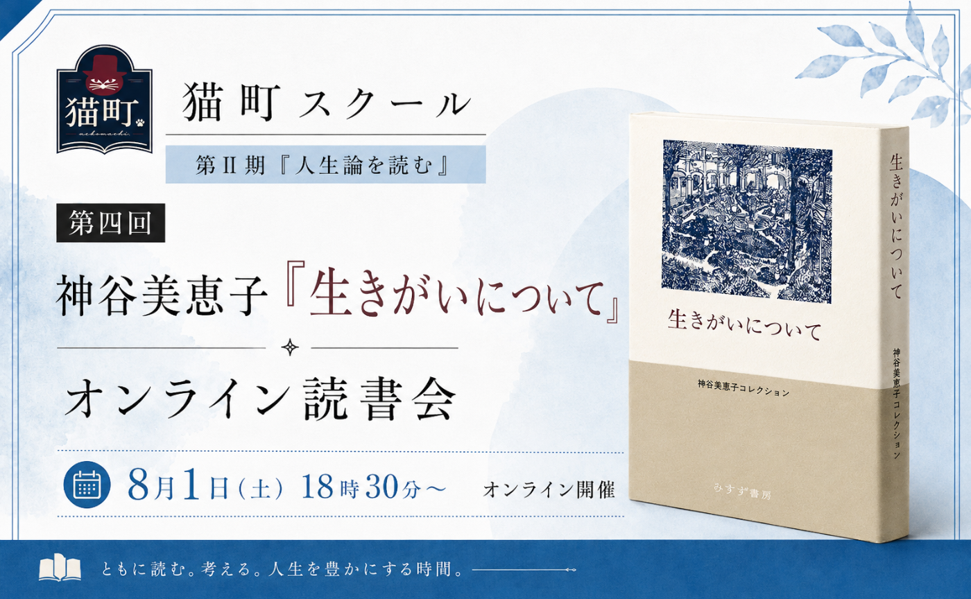 神谷 美恵子『生きがいについて』