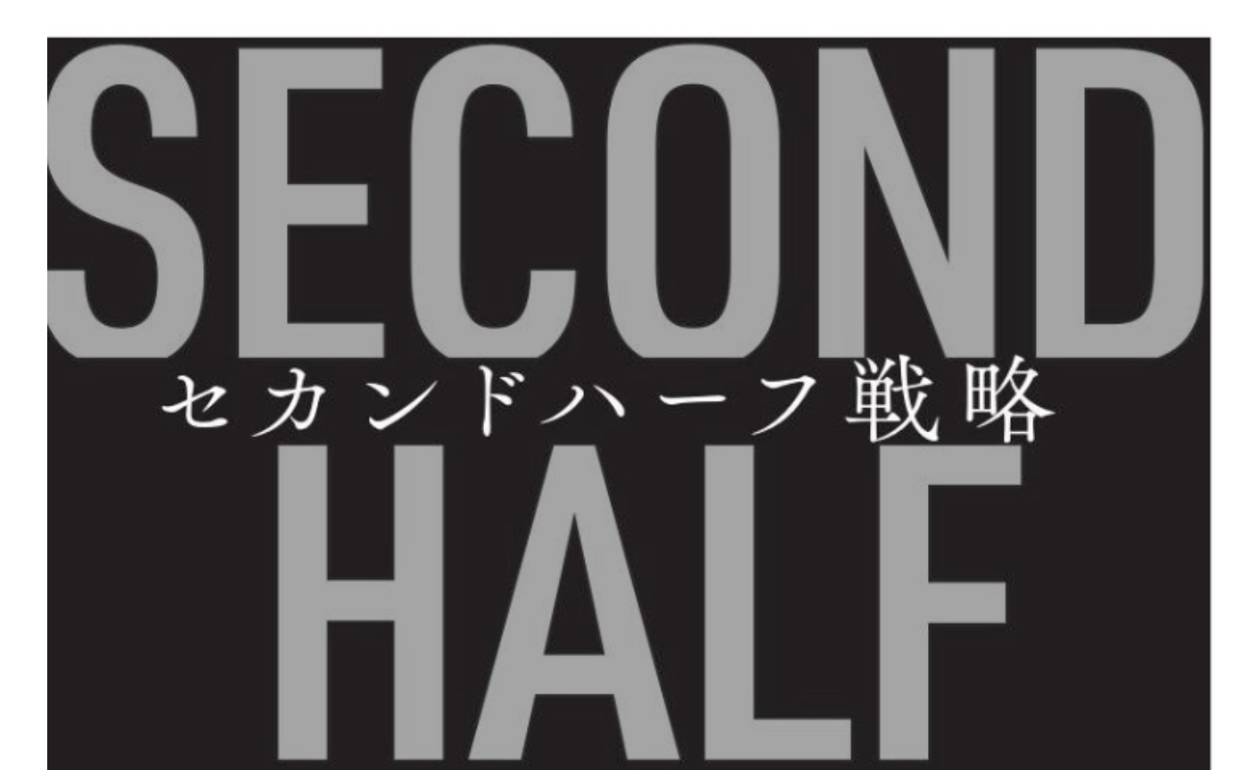 セカンドハーフ戦略 人生後半戦