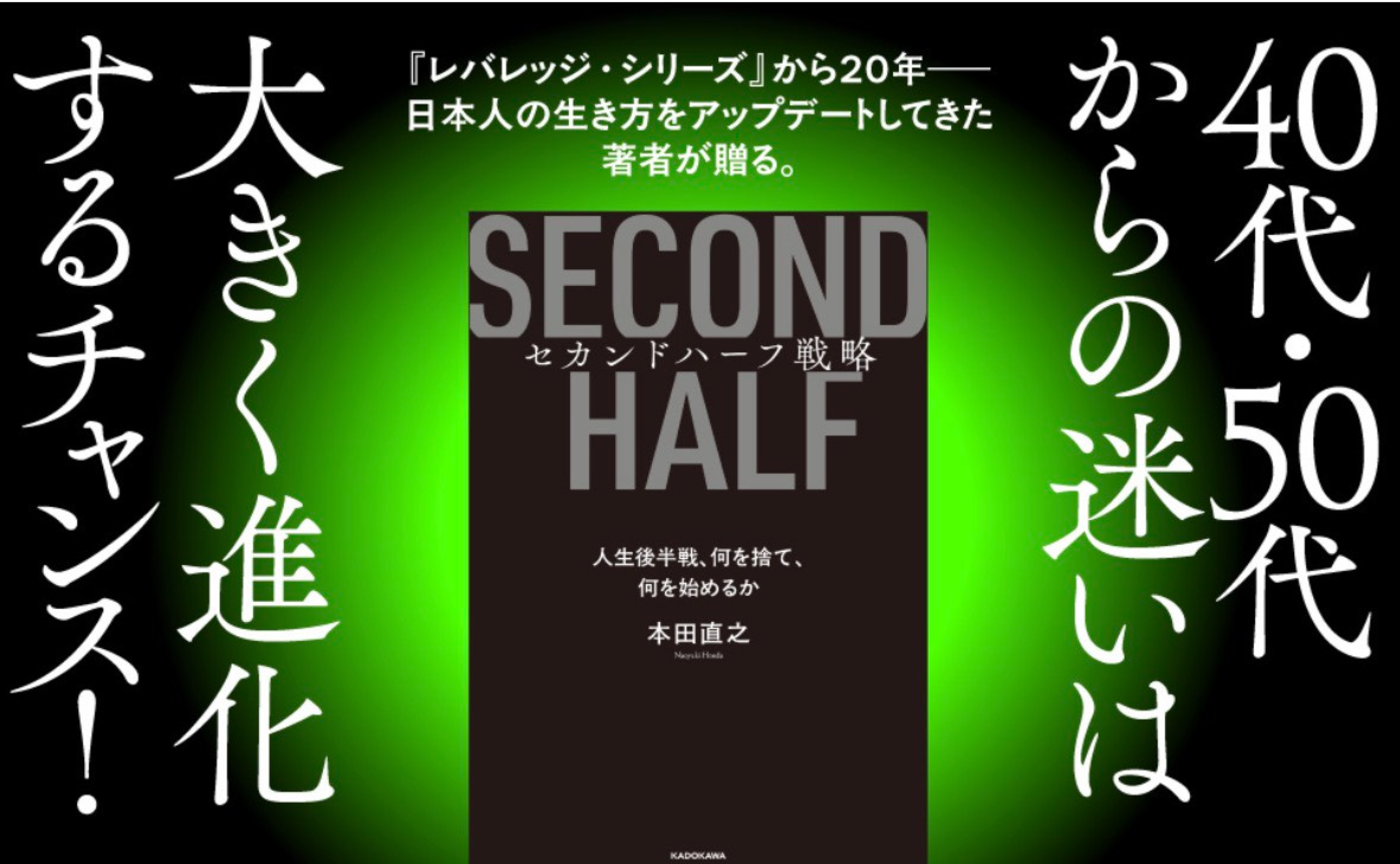 『セカンドハーフ戦略』を読んで感じたこと