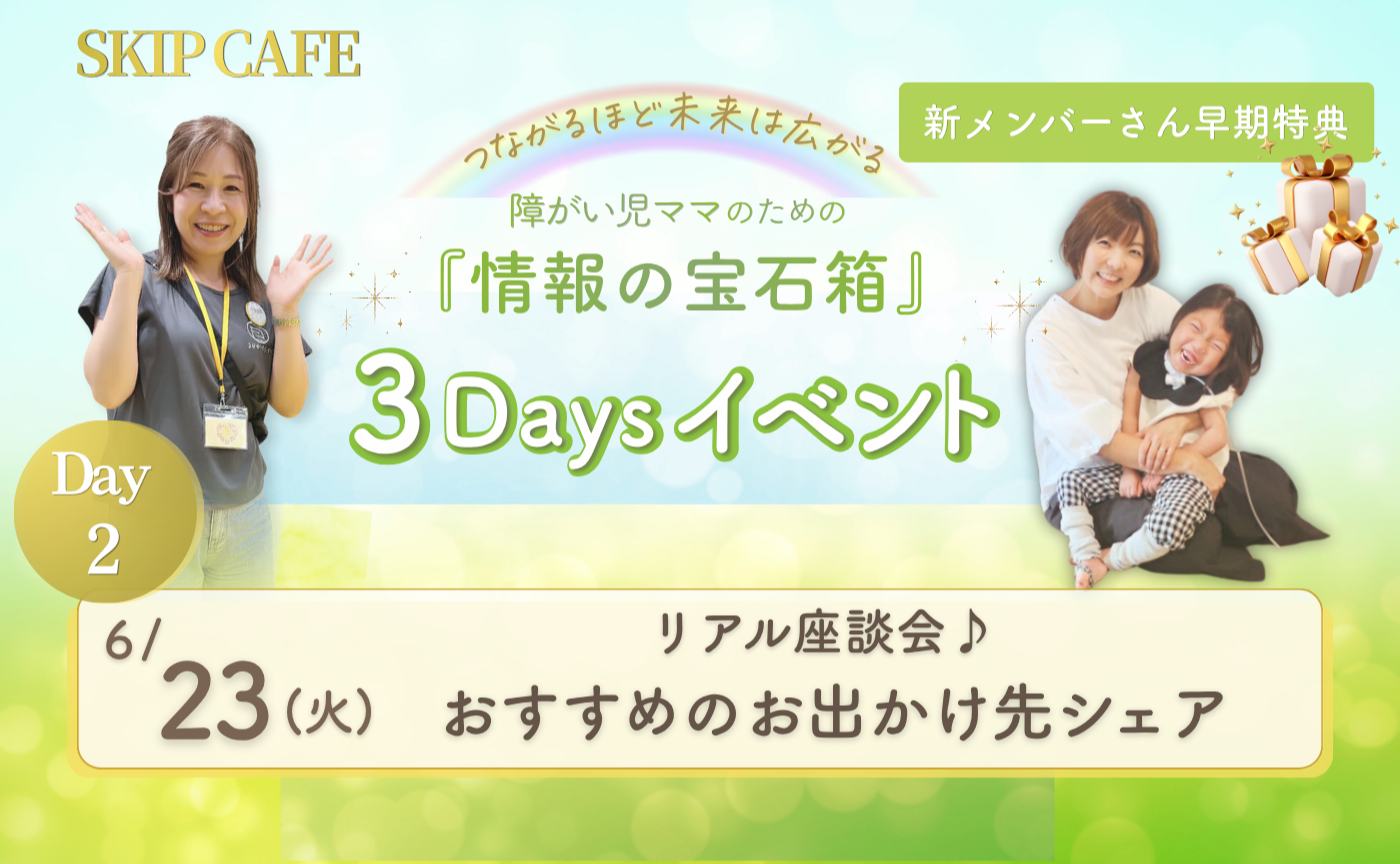 新メンバーさん早期特典🎁【DAY2】おすすめのお出かけ先シェア
