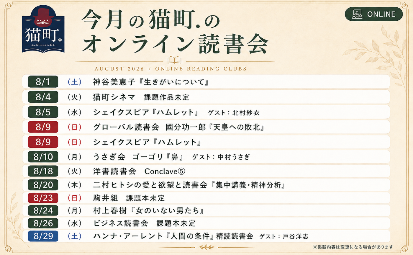 【一覧】8月の猫町.オンライン読書会