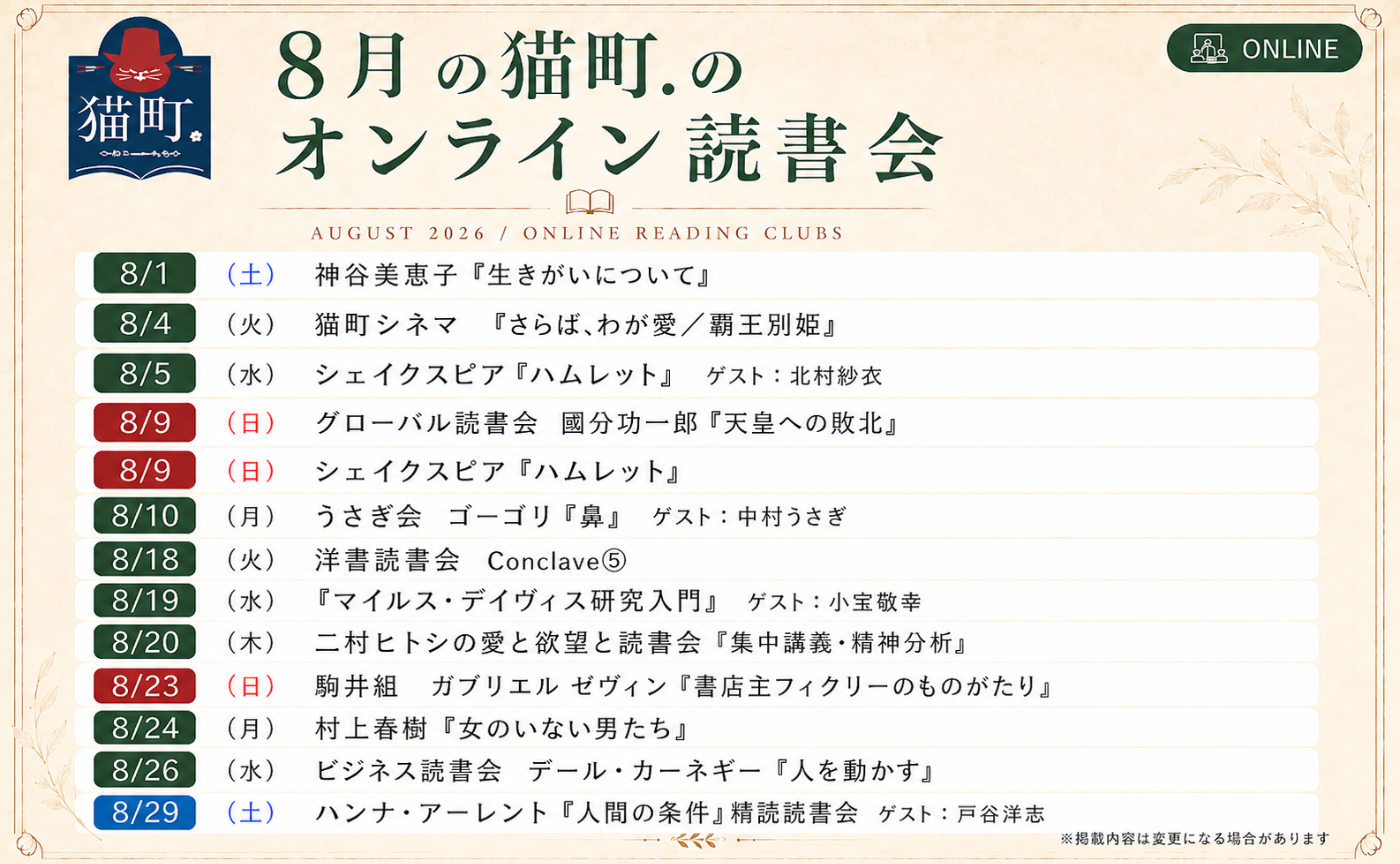 【一覧】8月の猫町.オンライン読書会