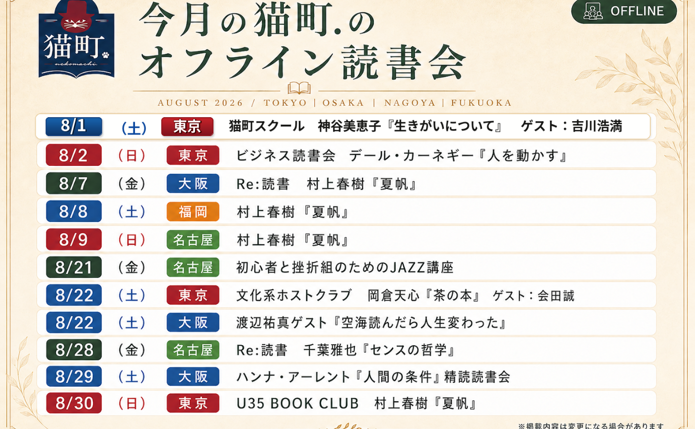 【一覧】8月の猫町.地域読書会