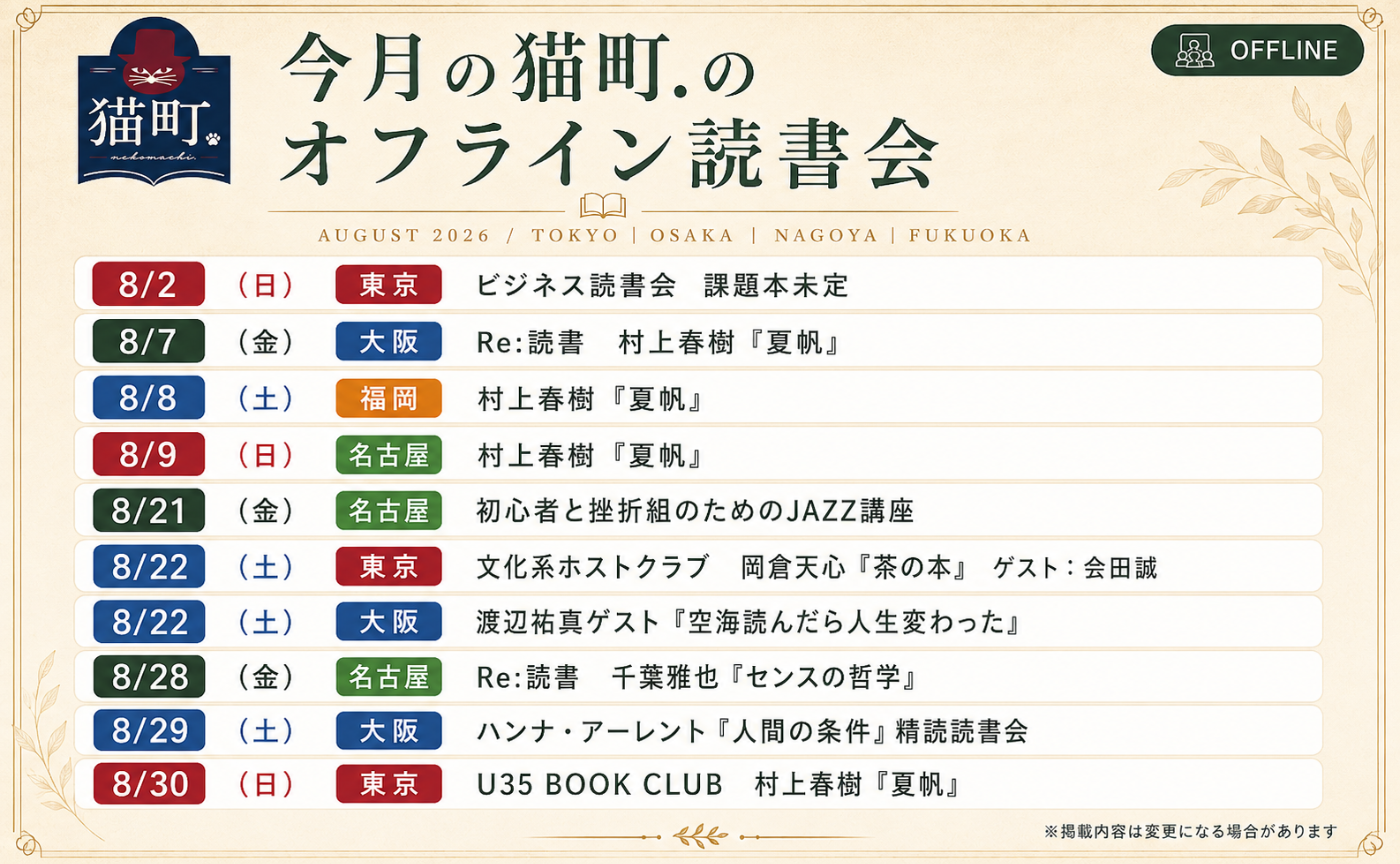 【一覧】 8月の猫町. 地域読書会