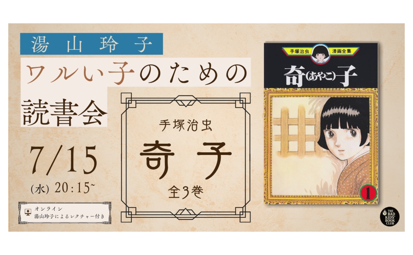 第12回　手塚治虫『寄子』
 