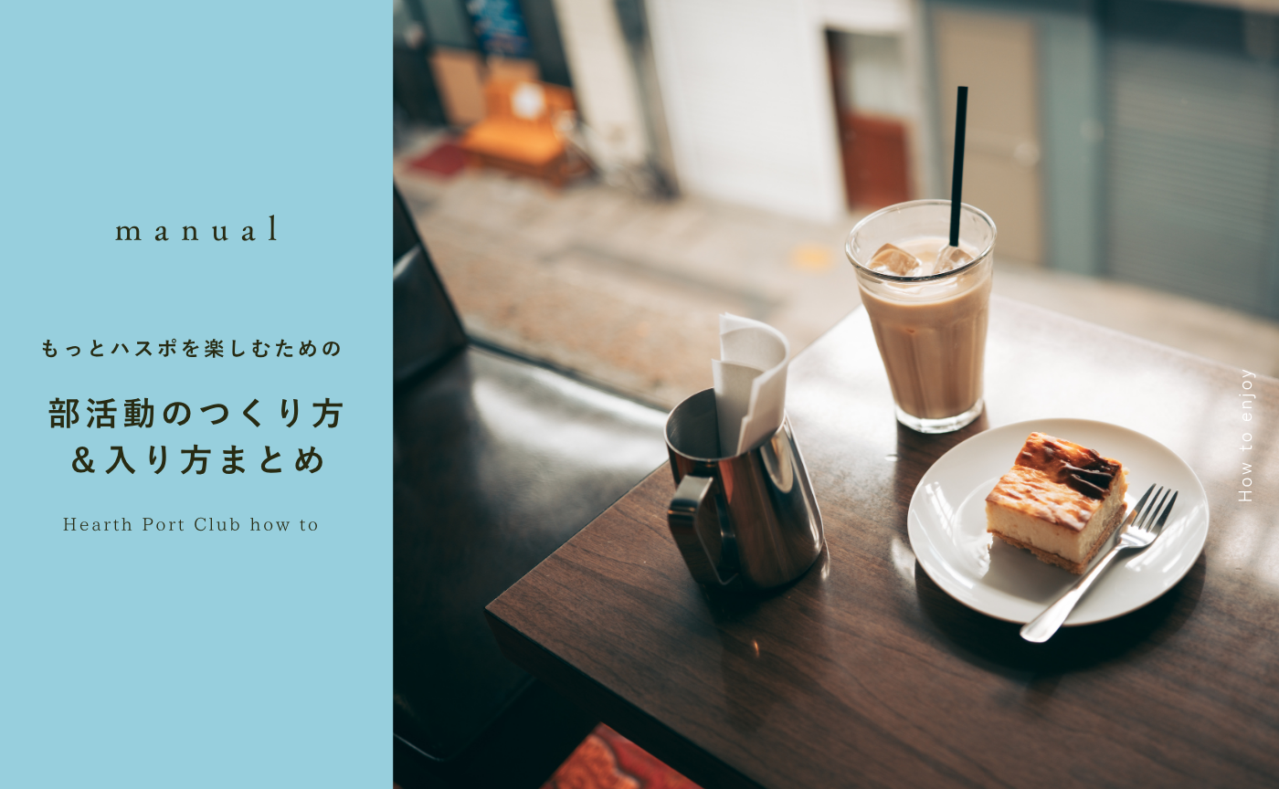 もっとハスポを楽しむための部活動のつくり方&入り方まとめ
