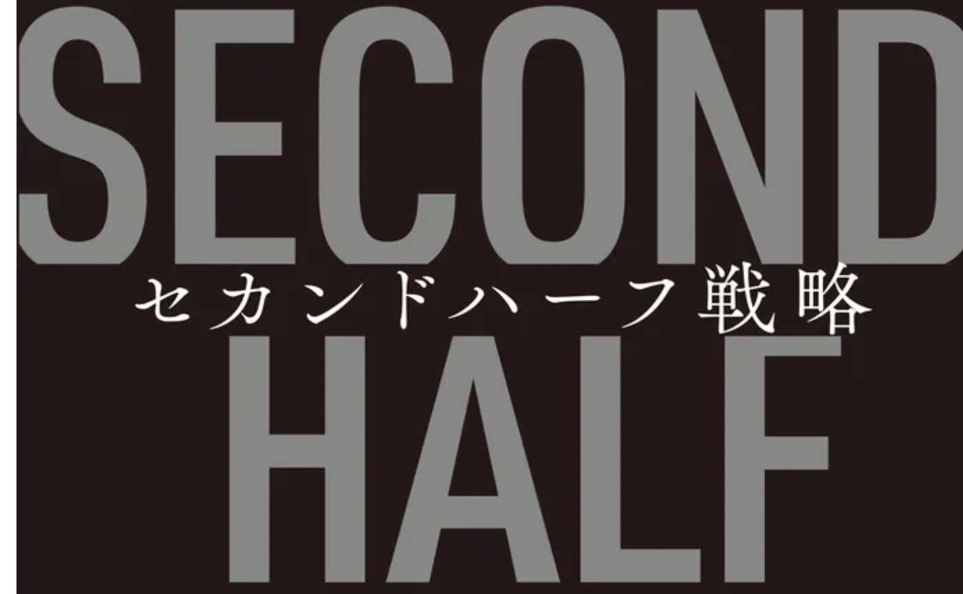 『セカンドハーフ戦略』を読んで