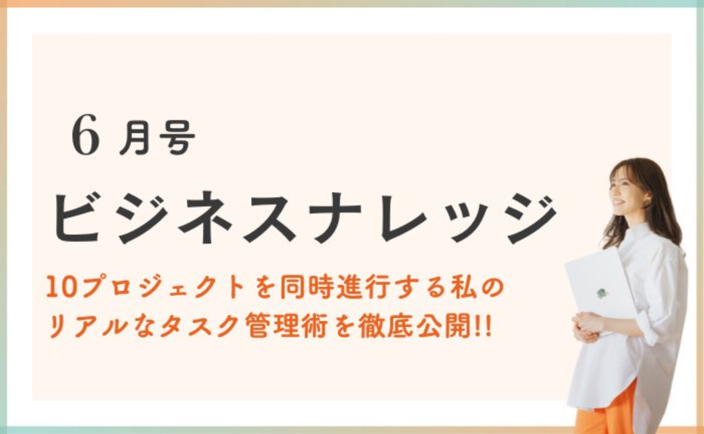 ビジネスナレッジ6月号🎉複数プロジェクトを同時進行する私のタスク管理術を徹底公開✍️❤️‍🔥