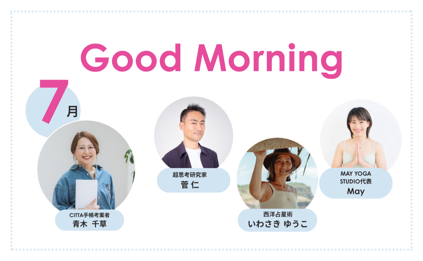 「Good　Morning」朝活【2026年7月期】