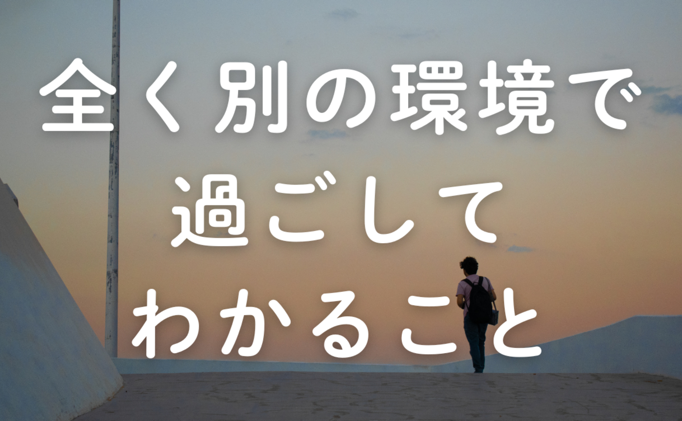 Vol.618　全く別の環境で過ごして、わかること