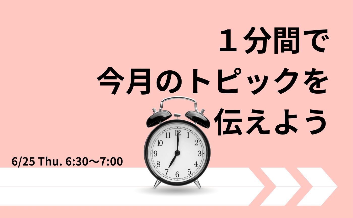 【アーカイブ】1分間スピーチで伝えよう