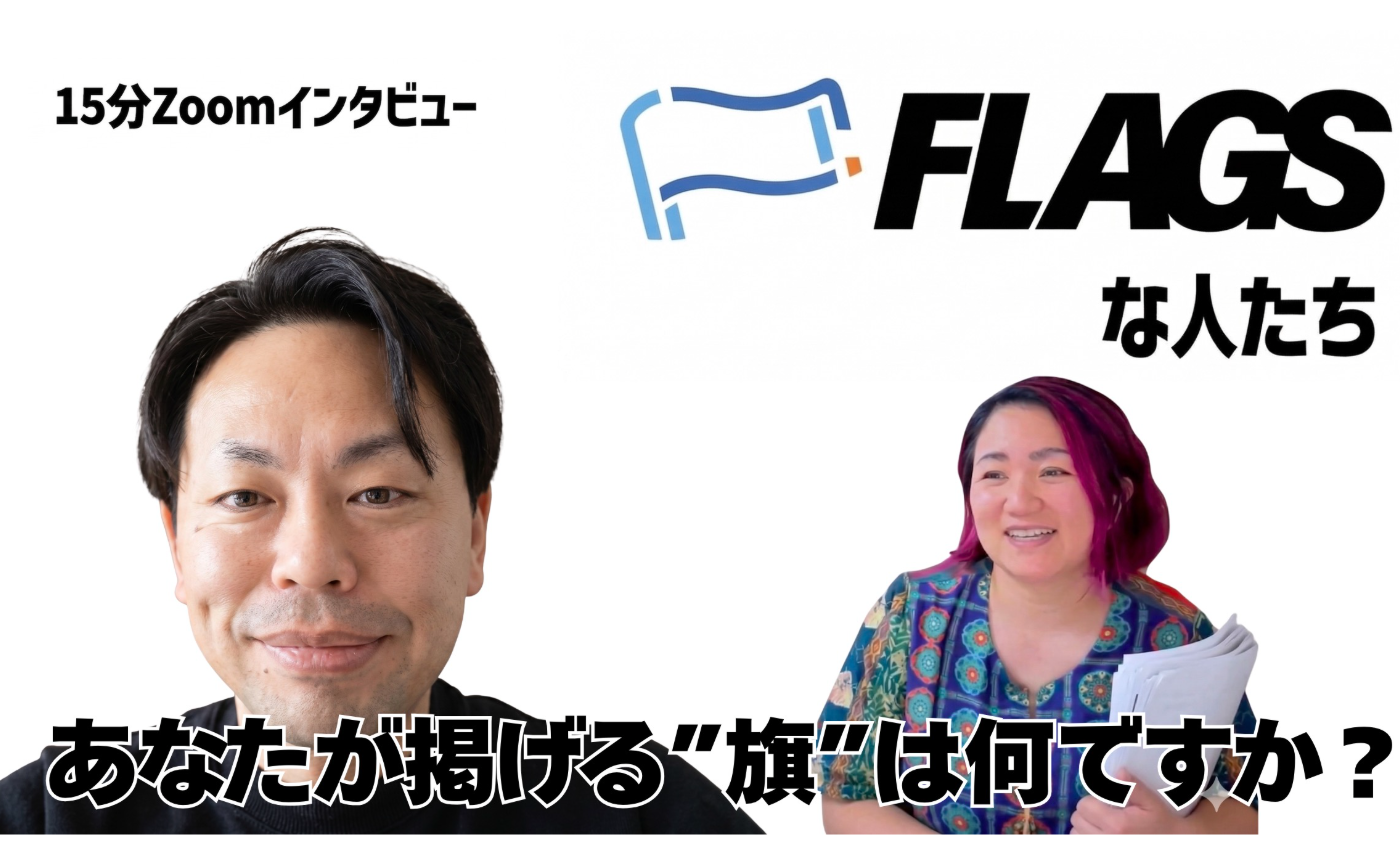 【FLAGSな人たち Vol.15】KURIさん
