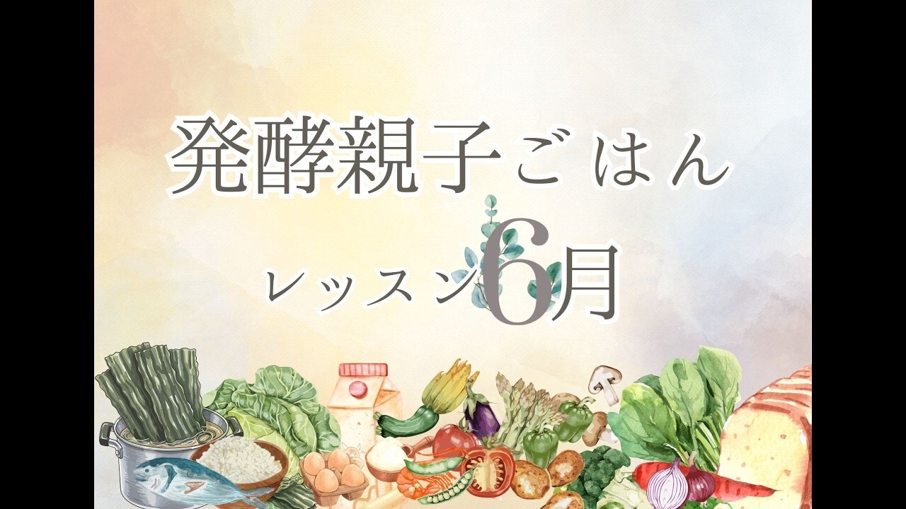 発酵親子ごはんレッスン２０２６年６月［麹小松菜シュウマイ］