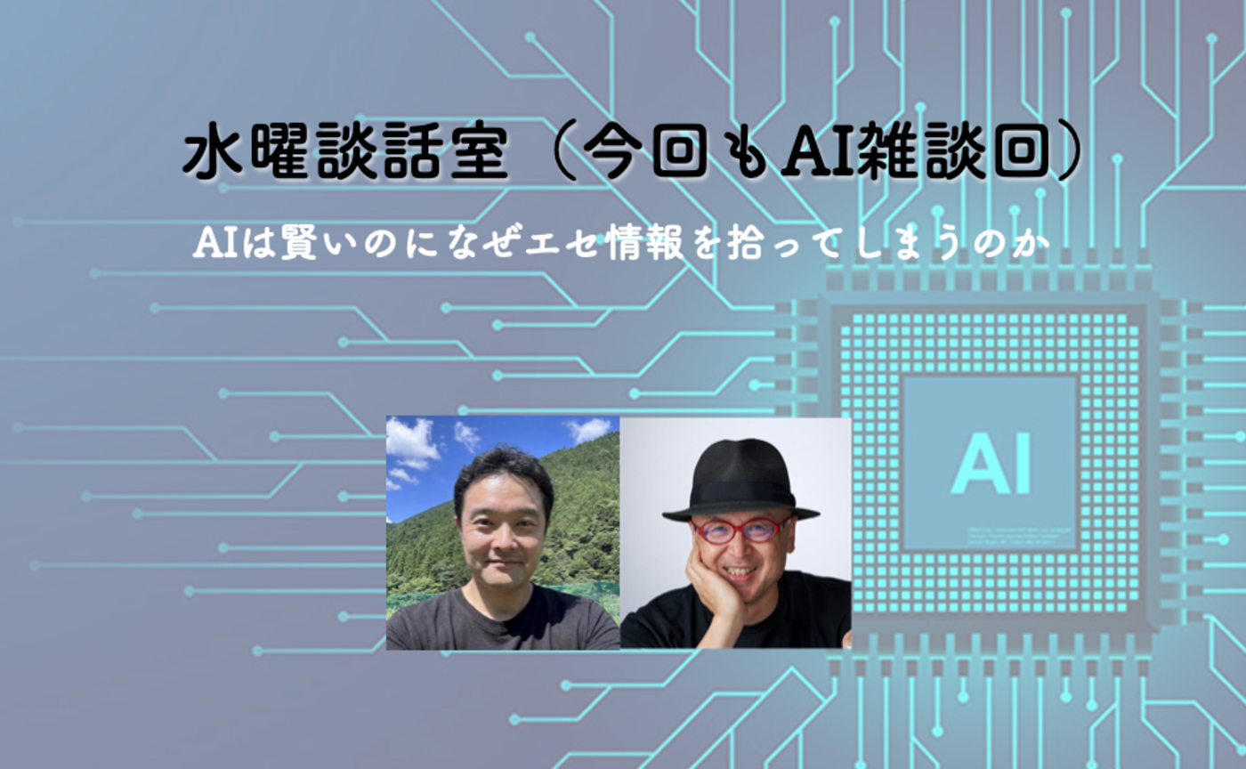 水曜談話室#14「AI雑談回（AIは賢いのになぜエセ情報を拾ってしまうのか）」