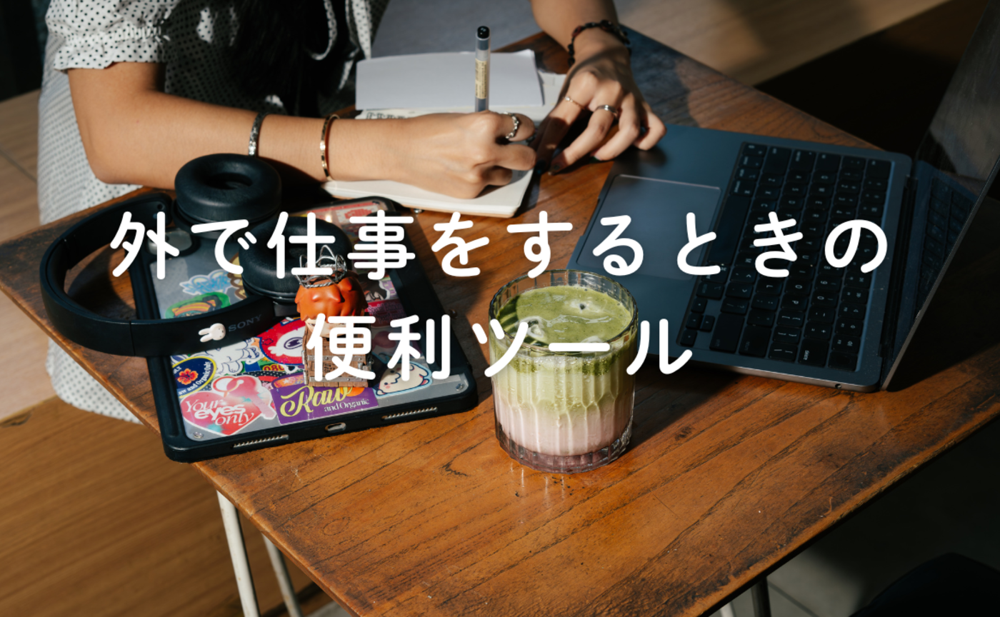 Vol.619　外で仕事するときの便利ツール