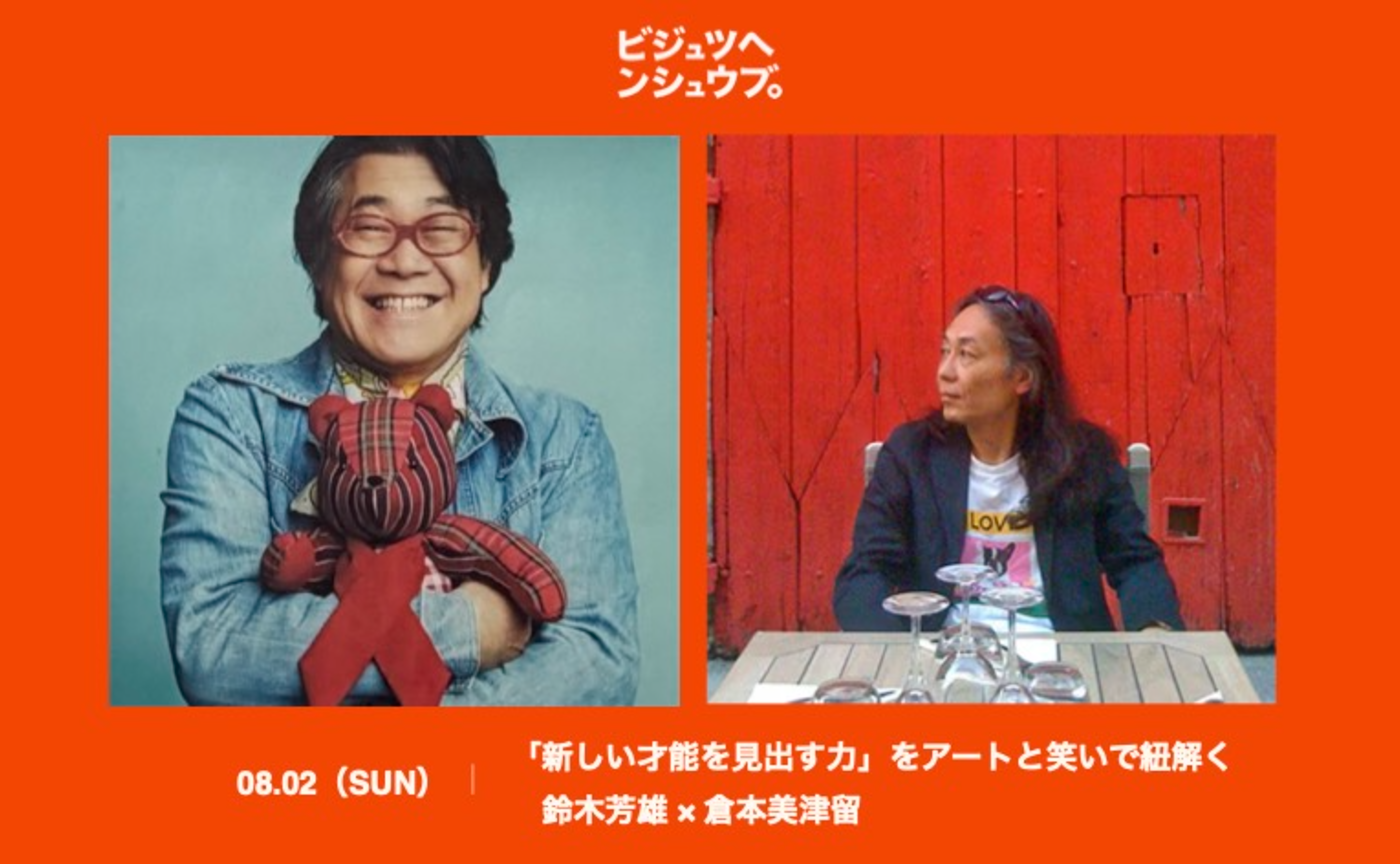 「新しい才能を見出す力」をアートと笑いで紐解く 倉本美津留 × 鈴木芳雄 対談