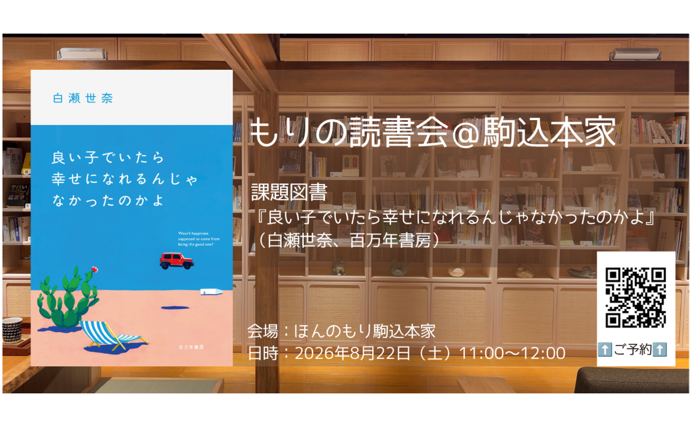 【8/22土11時～12時】もりの読書会＠駒込本家　課題図書『良い子でいたら幸せになれるんじゃなかったのかよ』（白瀬世奈、百万年書房）