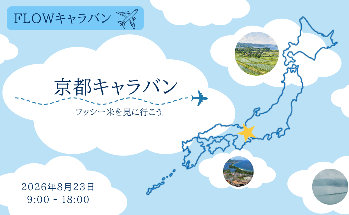【告知】8/23 京都キャラバン FLOWフッシー米を見に行こう🌾