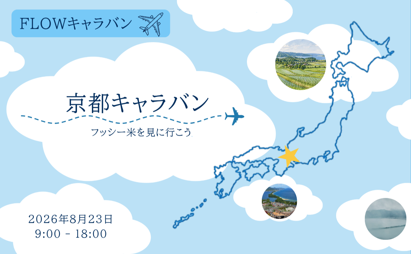 8/23 京都キャラバン FLOWフッシー米を見に行こう🌾
