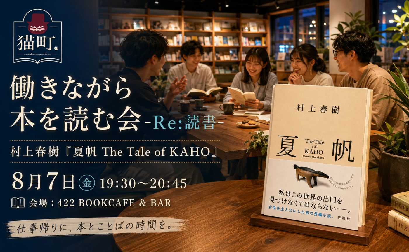 【大阪】働きながら本を読む会-Re:読書-　村上春樹『夏帆 The Tale of KAHO』