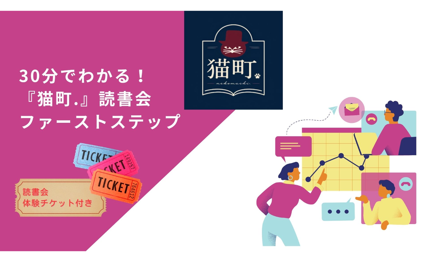 【無料・特典付き】30分でわかる！『猫町.』読書会ファーストステップ