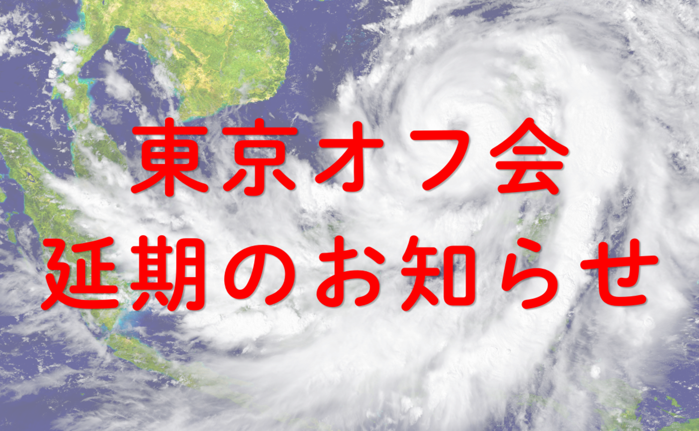 Vol.620　東京オフ会、台風により延期します！