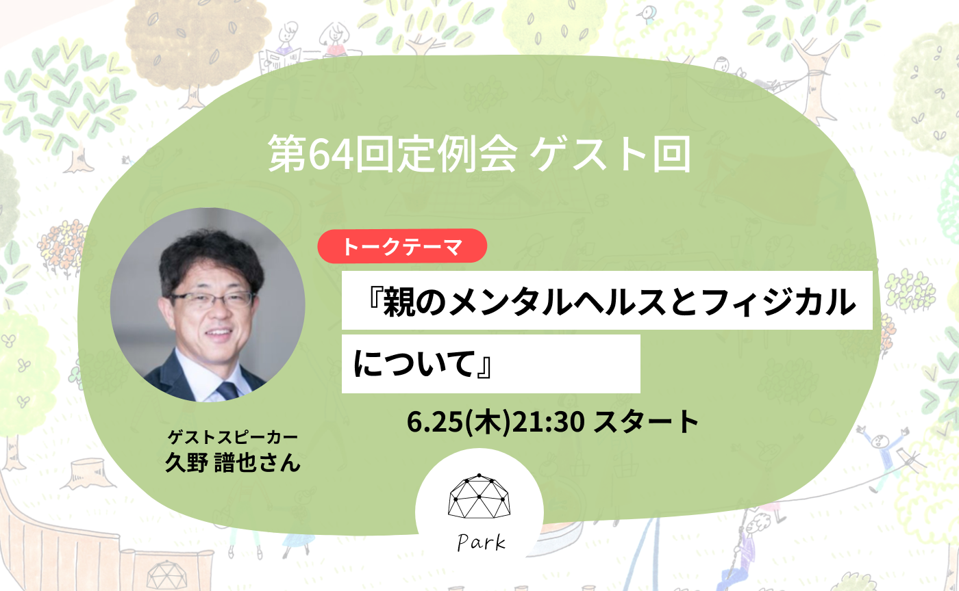 第64回定例会ゲスト回『親のメンタルヘルスとフィジカルについて』