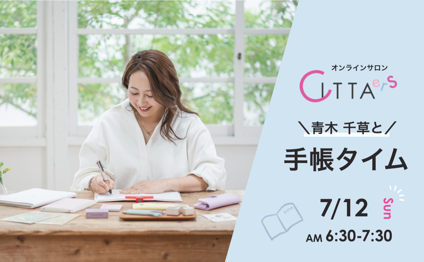 【7/12(日) 6:30～7:30】　青木千草と手帳タイム