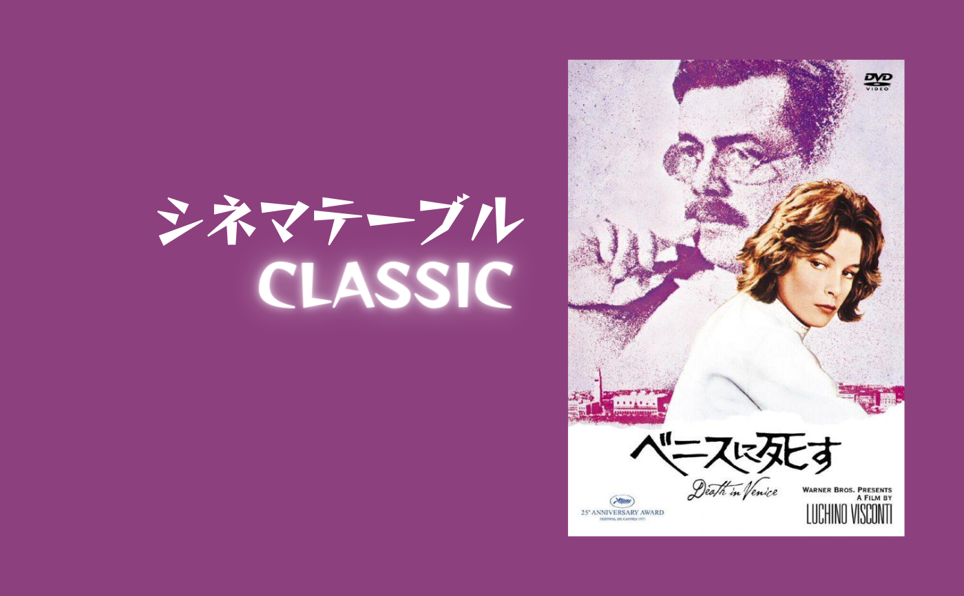 映画『ベニスに死す』