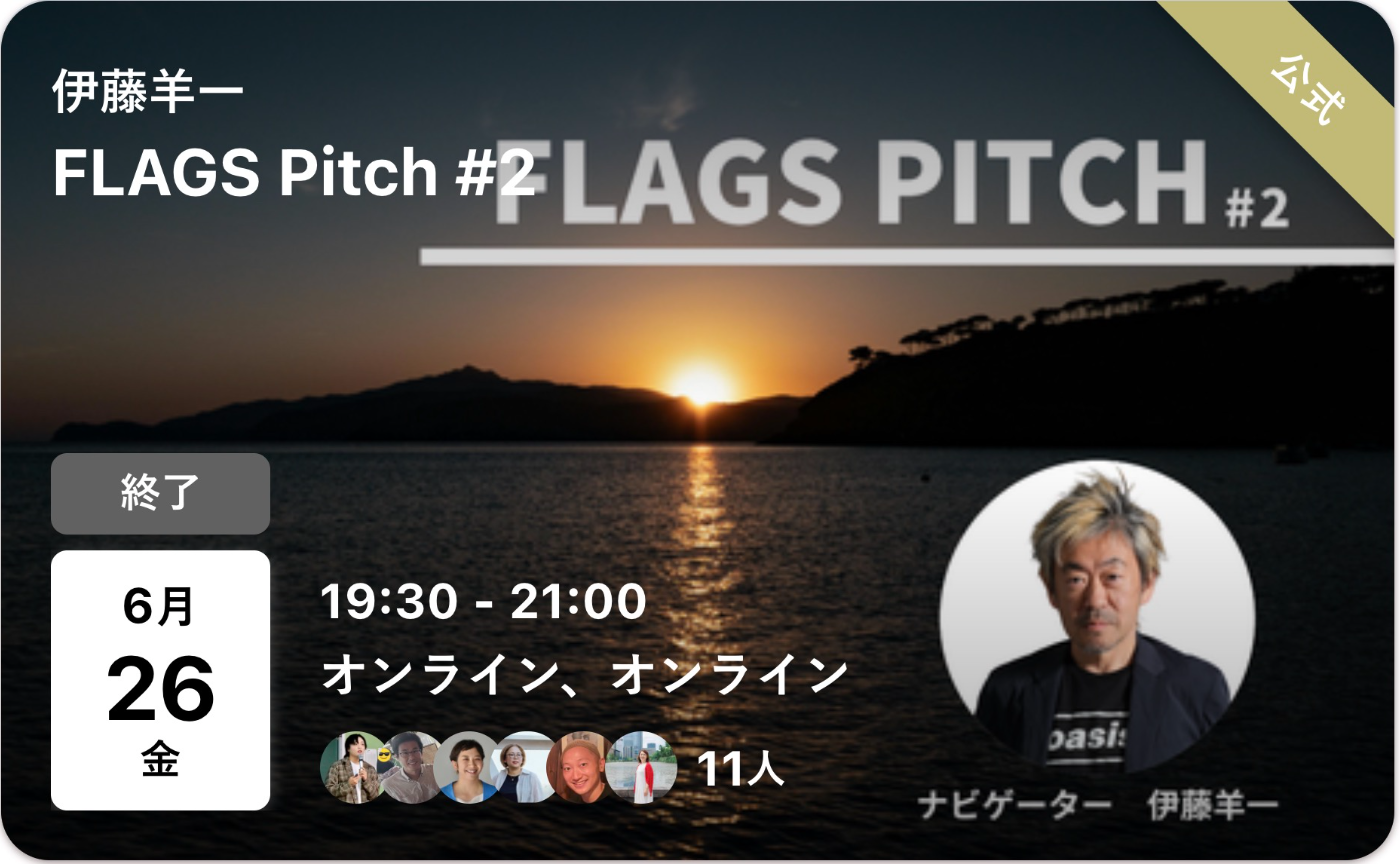 【アーカイブ】2026年6月度 FLAGS Pitch #2