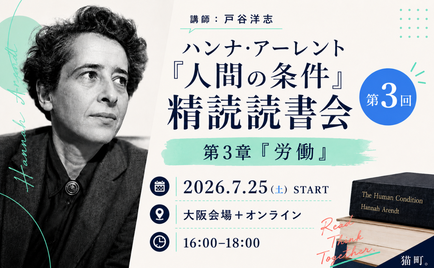 ハンナ・アーレント『人間の条件』精読読書会 第三回