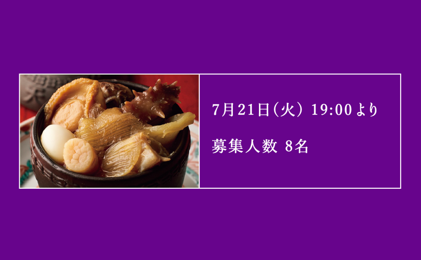 <<再掲>>【抽選】食事会 @ 麻布台「虎景軒(フージン)」