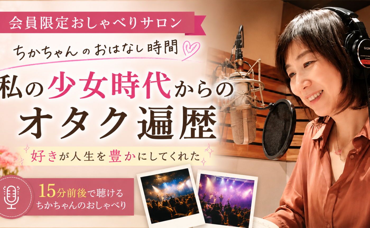 親世のおしゃべりサロン１「私の少女時代からのオタク遍歴」
