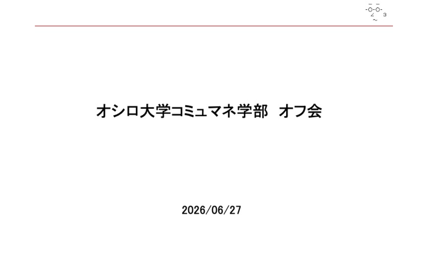 オフ会のがくちょスライド