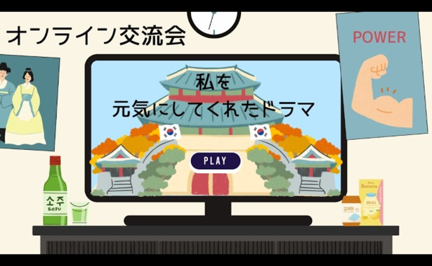 【私を元気にしてくれたドラマについて語り合う会】（26.6 オンライン）
