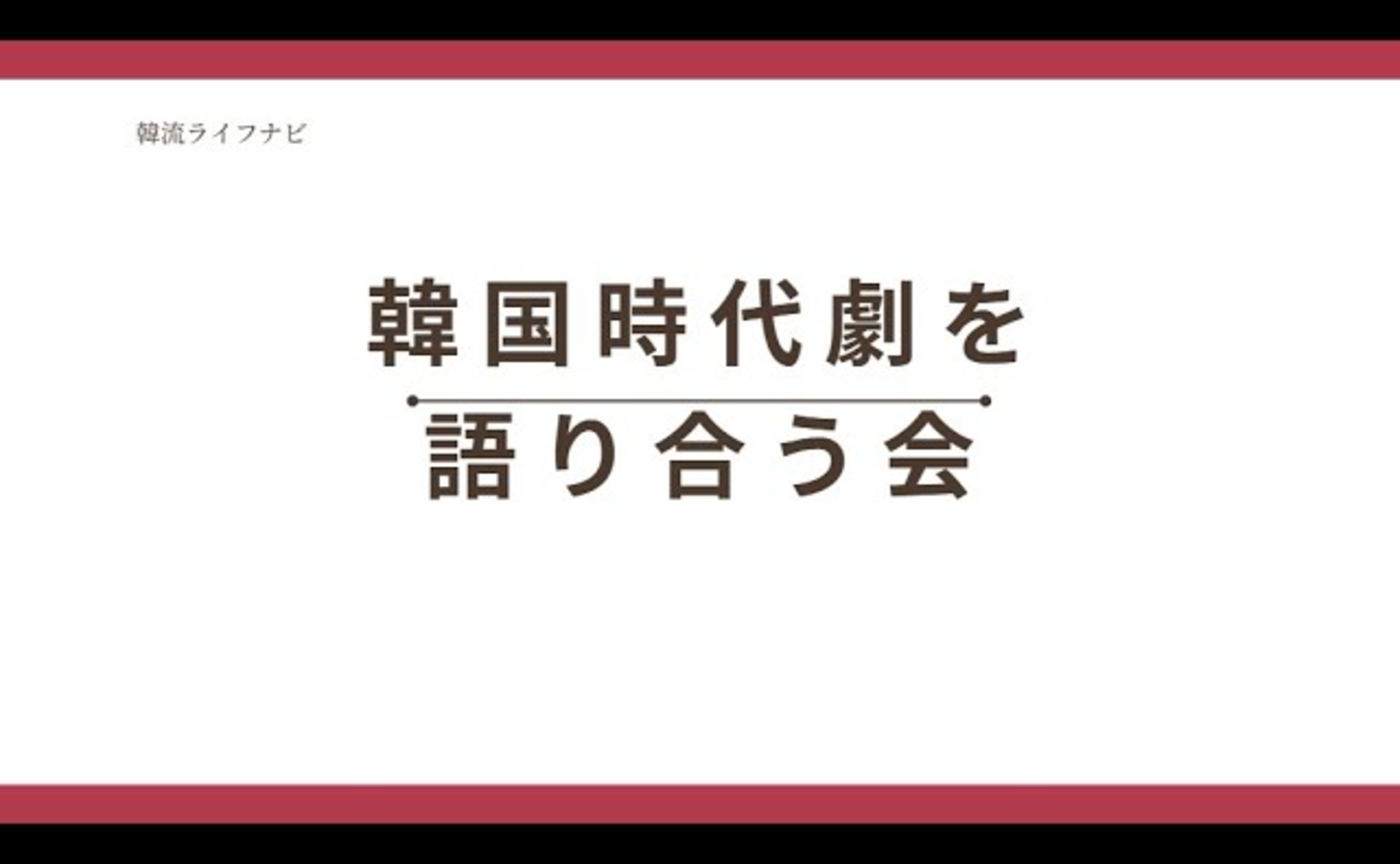 【「韓国時代劇を語り合う会」】（25.11.9 オンライン)